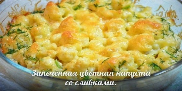 Цветная капуста со сливками и сыром рецепт