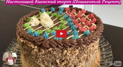 Настоящий «Киевский Торт»
