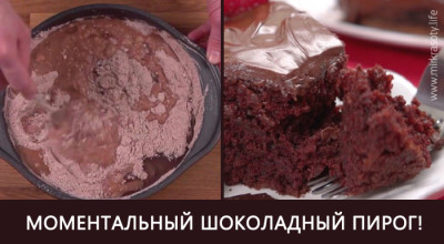 Моментальный шоколадный пирог