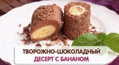 Творожно-шоколадный десерт с бананом